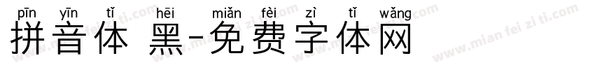 拼音体 黑字体转换